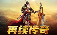 哪个传奇开得久切身引你掌握道士刺杀剑术。